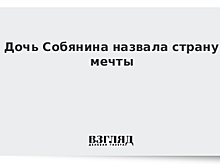 Дочь Собянина назвала страну мечты