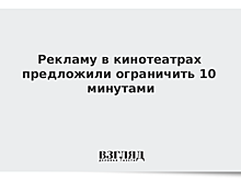 Рекламу в кинотеатрах предложили ограничить 10 минутами