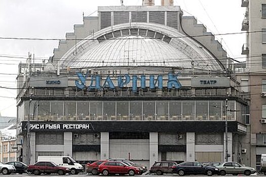 Кинотеатр «Ударник» в Москве сменил владельца