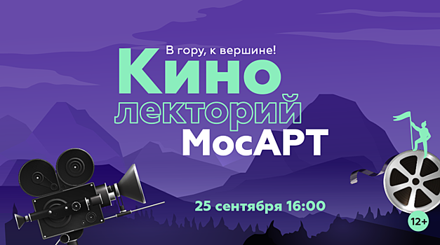 В «МосАРТ Новогиреево» пройдёт кинолекторий по фильмам об альпинистах