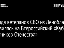 Команда ветеранов СВО из Ленобласти отправилась на Всероссийский «Кубок Защитников Отечества»