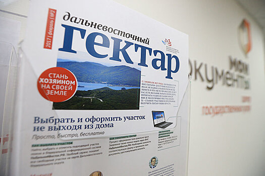 "Дальневосточной гектар" получат переселенцы из-за рубежа