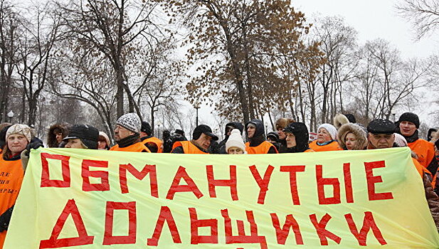 Понятие "обманутый дольщик" может уйти в прошлое