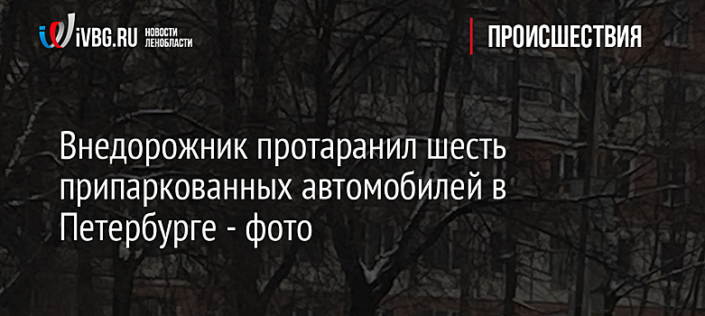 Внедорожник протаранил шесть припаркованных автомобилей в Петербурге - фото