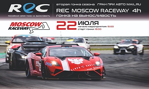 REC: 2-й этап сезона пройдёт 22 июля на Moscow Raceway