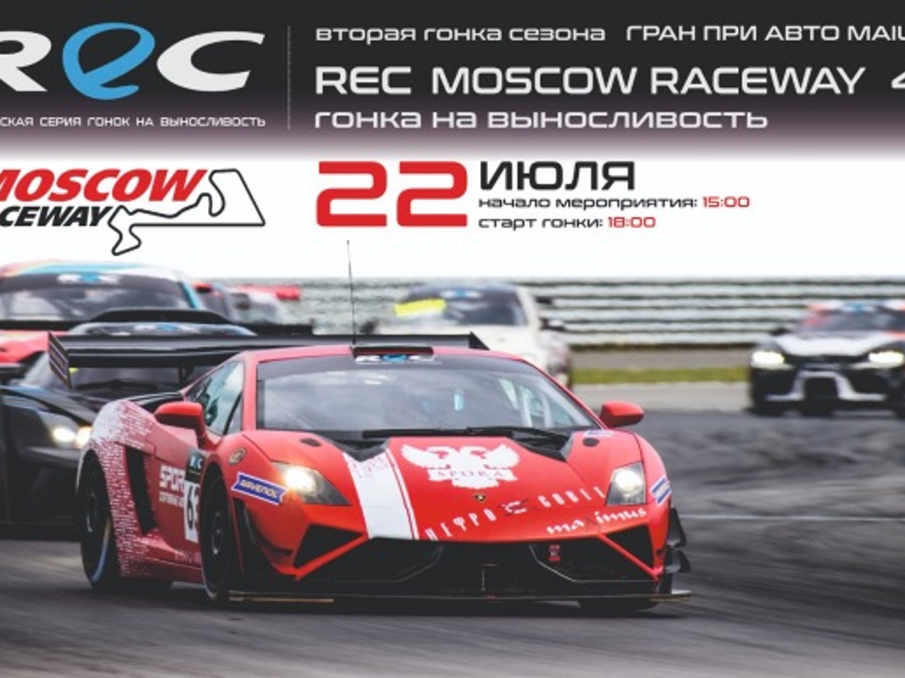 REC: 2-й этап сезона пройдёт 22 июля на Moscow Raceway - Рамблер/спорт