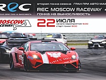 REC: 2-й этап сезона пройдёт 22 июля на Moscow Raceway