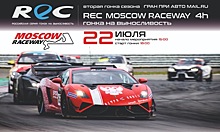 REC: 2-й этап сезона пройдёт 22 июля на Moscow Raceway