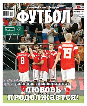 Сборная и болельщики: любовь продолжается? Анонс свежего «ССФ»