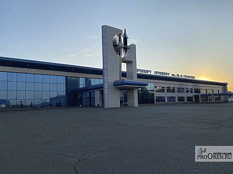 Аэропорт «Оренбург» выставили на торги за 1,68 млрд рублей