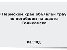 В Пермском крае объявлен траур по погибшим на шахте Соликамска
