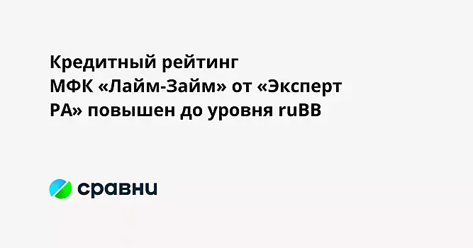 Кредитный рейтинг МФК «Лайм-Займ» от «Эксперт РА» повышен до уровня ruBB