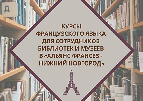 Сотрудников нижегородских музеев и библиотек обучат французскому языку