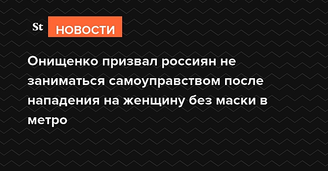 Онищенко призвал россиян сохранять самообладание после нападения на женщину без маски в метро