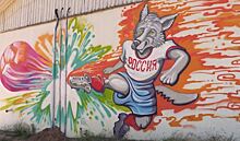 Волк Забивка в стиле граффити появится в Дубне