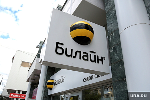 В ХМАО сотрудник «Билайн» продавал персональные данные клиентов