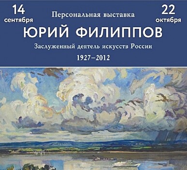 В Академии Андрияки 14 сентября откроется выставка работ Ю.И. Филиппова