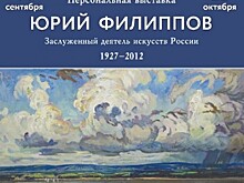 В Академии Андрияки 14 сентября откроется выставка работ Ю.И. Филиппова