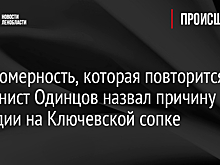 Закономерность, которая повторится: альпинист Одинцов назвал причину трагедии на Ключевской сопке