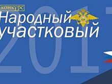 Ярославец претендует на статус лучшего участкового в России