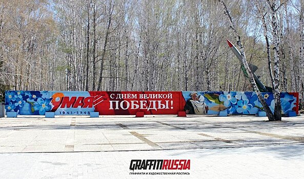 В Челябинске создали граффити, посвященное памяти героев ВОВ