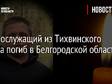 Военнослужащий из Тихвинского района погиб в Белгородской области
