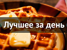 Лучшее за день. 4 ноября