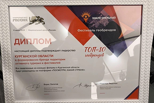 Курганская область получила Гран-при фестиваля геобрендов «Земля открытий»