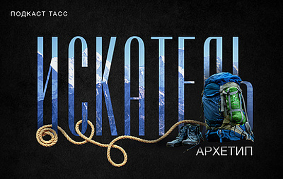 Подкаст "Двенадцать друзей Юнга": Одиссей, Индиана Джонс и другие герои-искатели