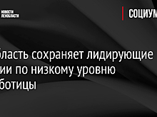 Ленобласть сохраняет лидирующие позиции по низкому уровню безработицы