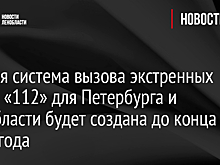 Единая система вызова экстренных служб «112» для Петербурга и Ленобласти будет создана до конца 2019 года