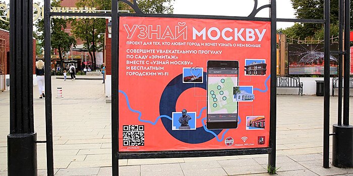 В Москве разместят прогулочные маршруты для туристов в QR-кодах
