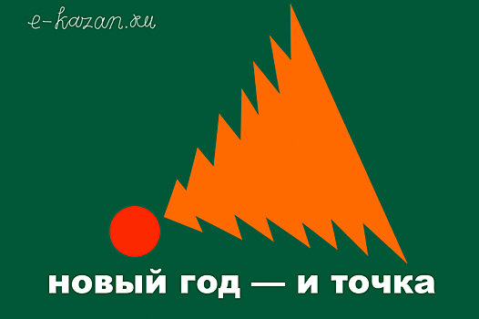 Когда оливье закончится: что делать в Казани с 30 декабря по 8 января. Большая афиша