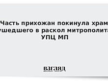 Часть прихожан покинула храм ушедшего в раскол митрополита УПЦ МП