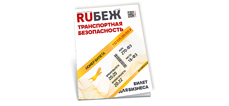 Вышел в свет новый номер журнала RUБЕЖ № 1 (35) «Транспортная безопасность»