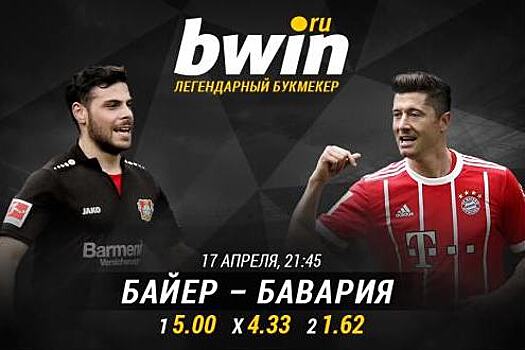 bwin покажет матч «Байер» – «Бавария» в прямом эфире