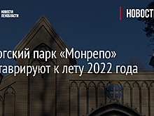Выборгский парк «Монрепо» отреставрируют к лету 2022 года