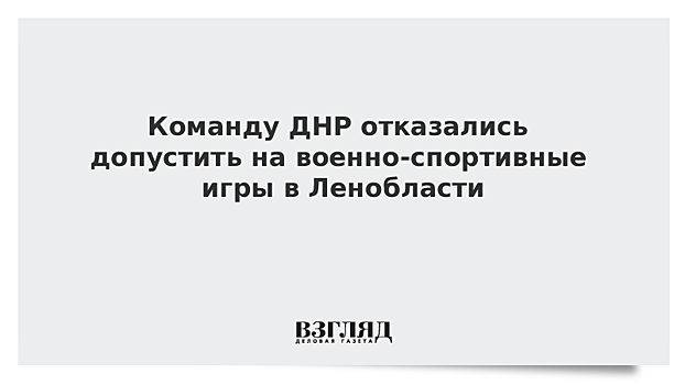 Команду ДНР отказались допустить на военно-спортивные игры в Ленобласти