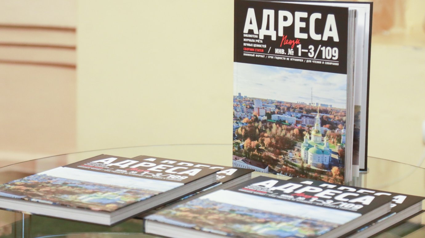 Выпущен сборник о региональном наследии «Адреса Пензы»