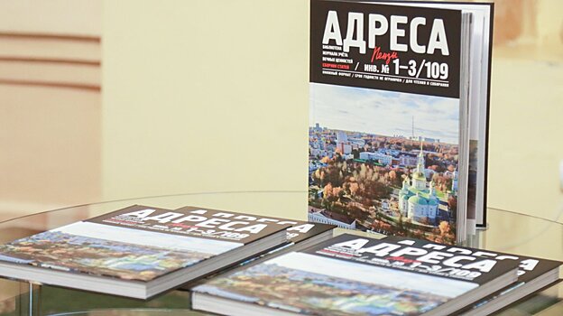 Выпущен сборник о региональном наследии «Адреса Пензы»