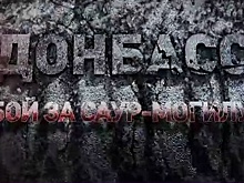 «Донбасс. Бой за Саур-Могилу»