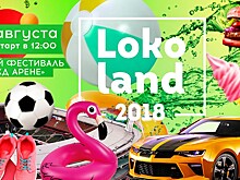 Локомотив приглашает на летний фестиваль ЛокоЛэнд