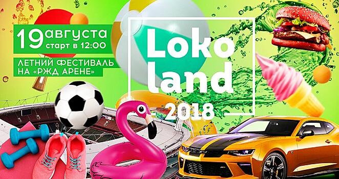 Локомотив приглашает на летний фестиваль ЛокоЛэнд