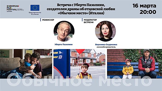 Фестиваль Европейского кино:  встреча с Уберто Пазолини, режиссером драмы "Обычное место"