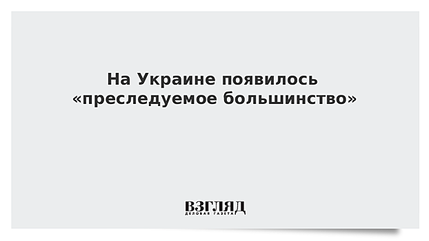 На Украине появилось «преследуемое большинство»