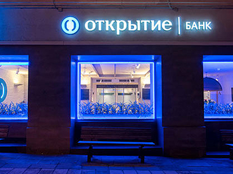 Один из крупнейших банков России «Открытие» перешел под контроль Центробанка