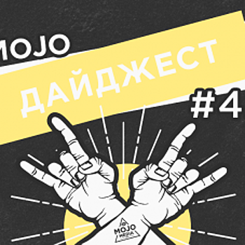 Дайджест Mojo Media #42