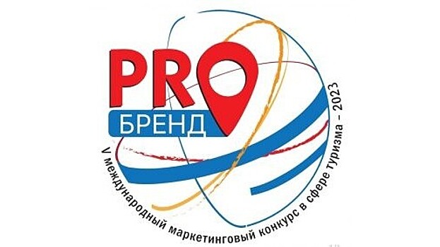 Пять вологодских участников прошли в финал Международного конкурса «PROбренд»