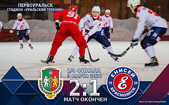 Хоккейный «Енисей» проиграл «Уральскому Трубнику» в матче плей-офф