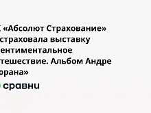 СК «Абсолют Страхование» застраховала выставку «Сентиментальное путешествие. Альбом Андре Дюрана»